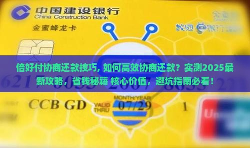 倍好付协商还款技巧