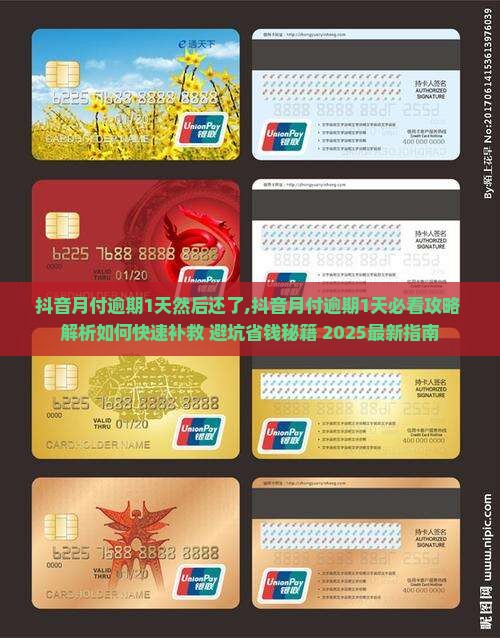抖音月付逾期1天然后还了
