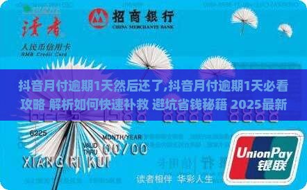 抖音月付逾期1天然后还了