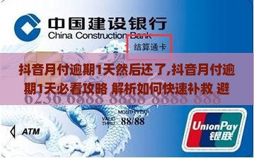 抖音月付逾期1天然后还了