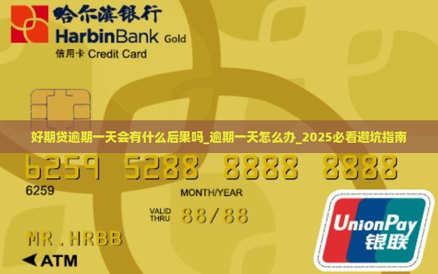 好期贷逾期一天会有什么后果吗