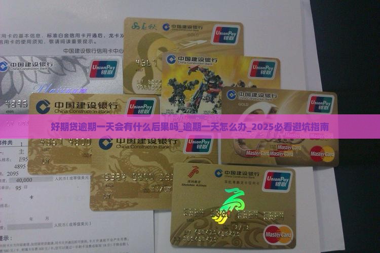 好期贷逾期一天会有什么后果吗