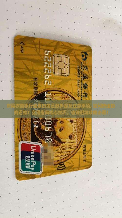 东莞农商银行逾期协商还款步骤及注意事项