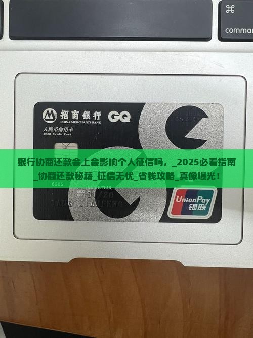 银行协商还款会上会影响个人征信吗