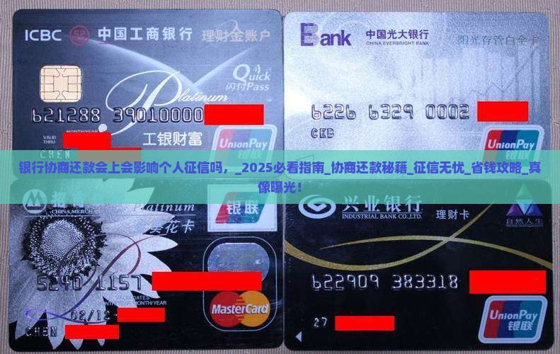 银行协商还款会上会影响个人征信吗