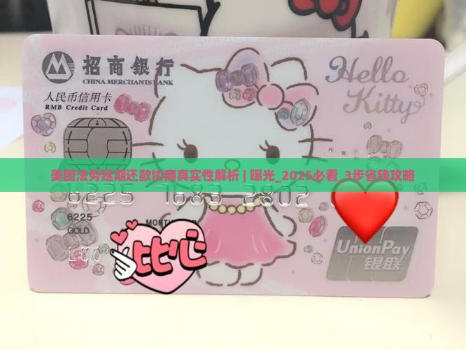 美团法务延期还款协商真实性解析