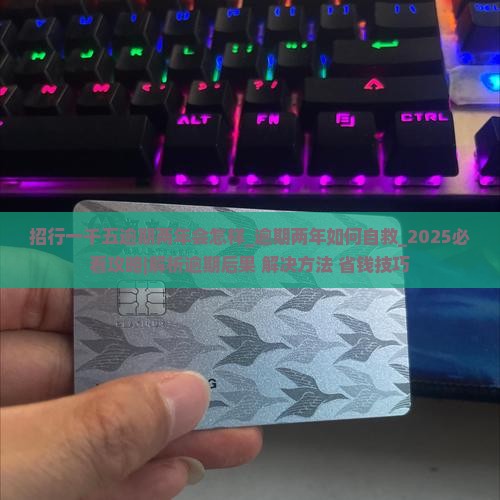 招行一千五逾期两年会怎样