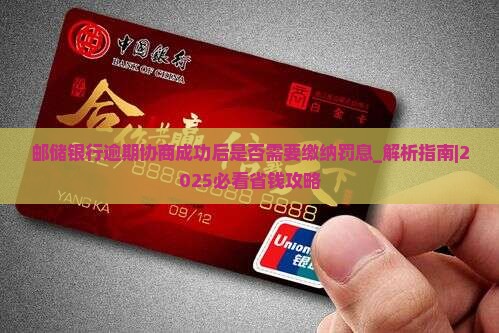 邮储银行逾期协商成功后是否需要缴纳罚息