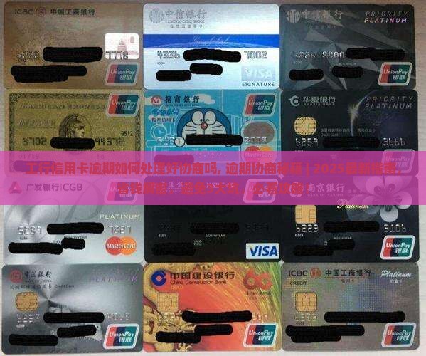 工行信用卡逾期如何处理好协商吗