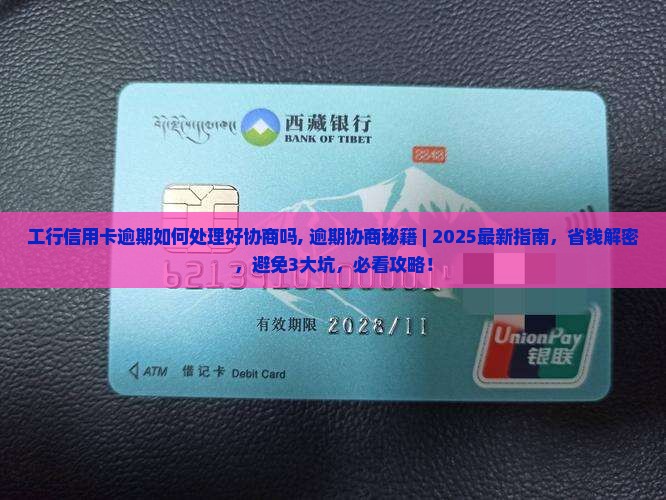 工行信用卡逾期如何处理好协商吗