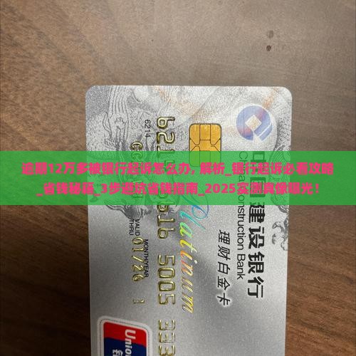 逾期12万多被银行起诉怎么办 逾期12万多被银行起诉怎么办