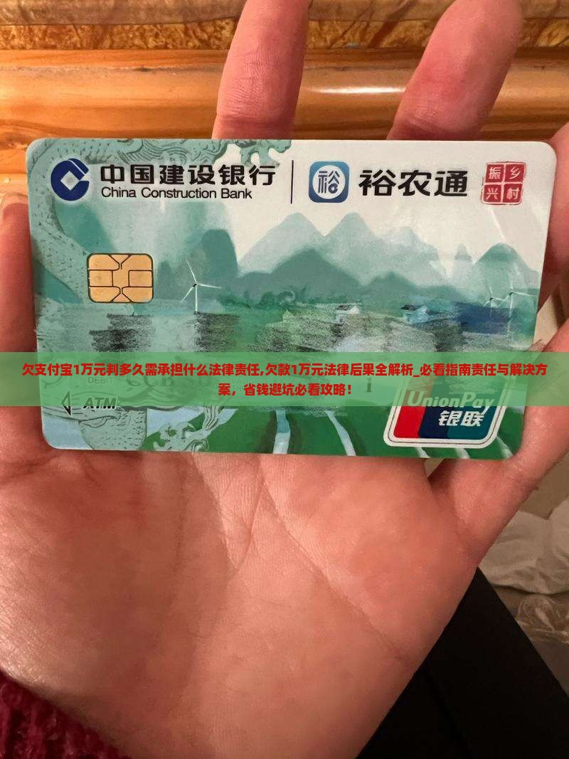 欠支付宝1万元判多久需承担什么法律责任