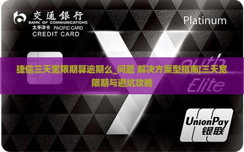 捷信三天宽限期算逾期么怎么处理