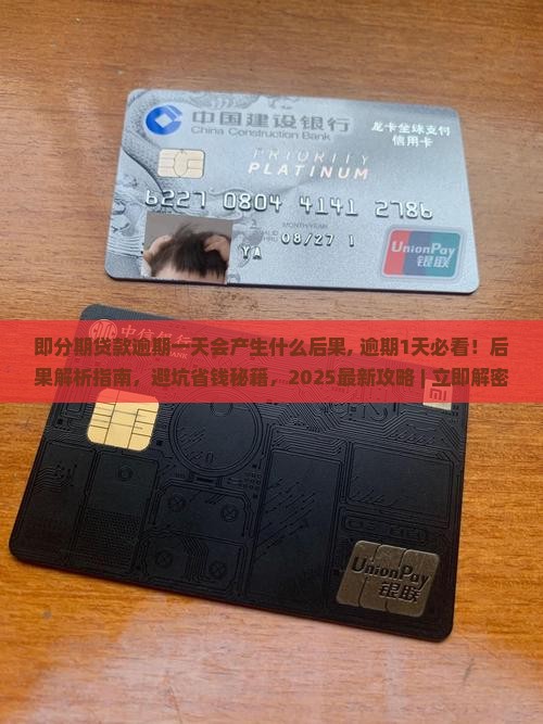 即分期贷款逾期一天会产生什么后果