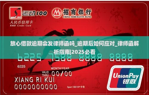放心借款逾期会发律师函吗