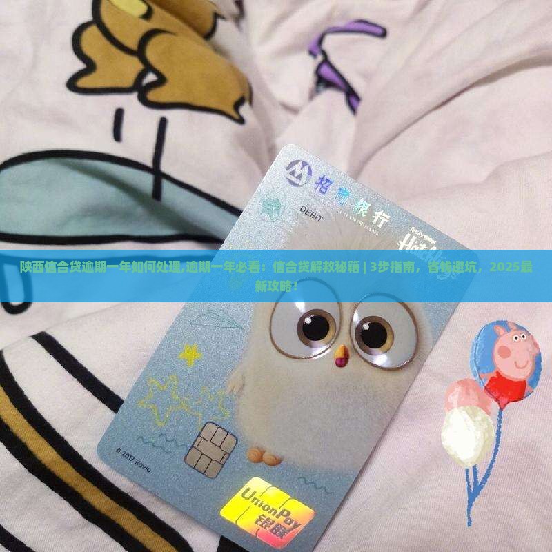 陕西信合贷逾期一年如何处理