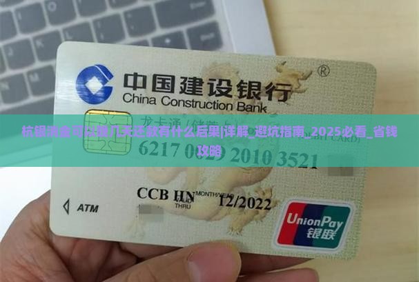 杭银消金可以晚几天还款有什么后果