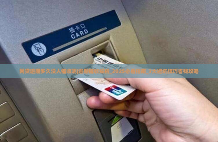 网贷逾期多久没人催收呢