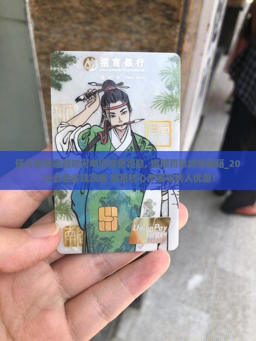 佰仟金融逾期如何申请减免罚息