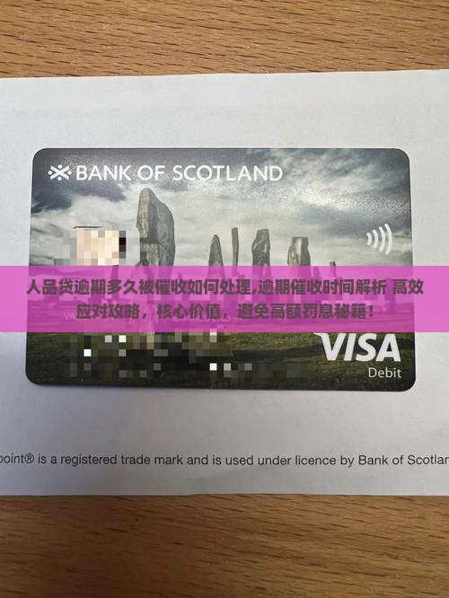 人品贷逾期多久被催收如何处理 人品贷逾期多久被催收如何处理