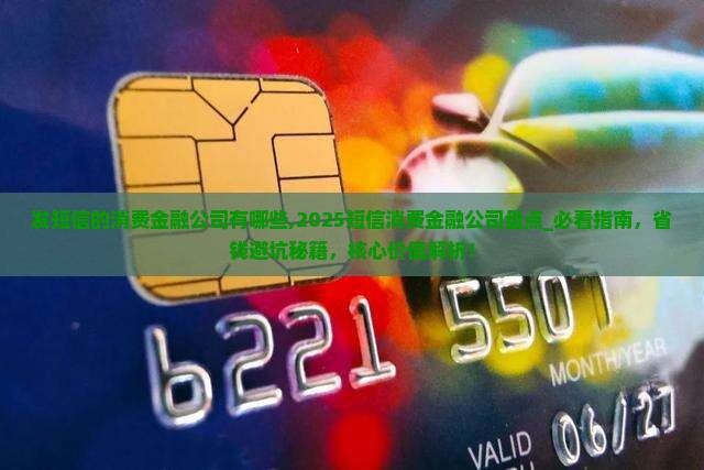 发短信的消费金融公司有哪些