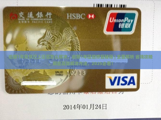 逾期1年及贷已上征信怎么解决