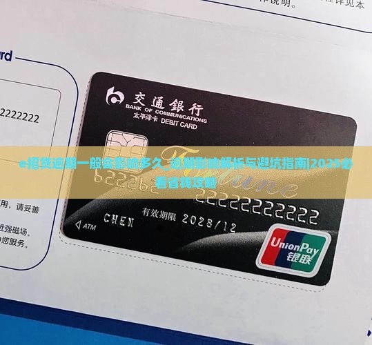 e招贷逾期一般会影响多久