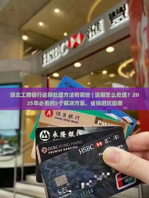 湖北工商银行逾期处理方法有哪些