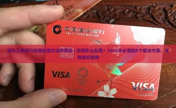 湖北工商银行逾期处理方法有哪些