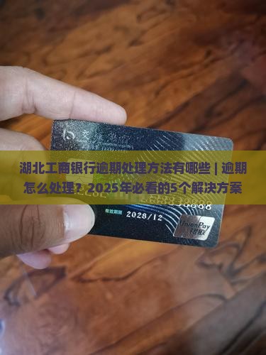 湖北工商银行逾期处理方法有哪些