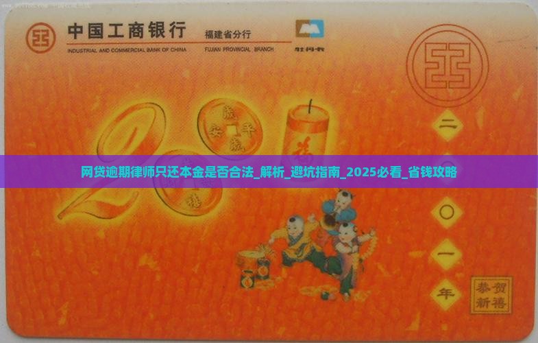 网贷逾期律师只还本金是否合法 网贷逾期律师只还本金是否合法