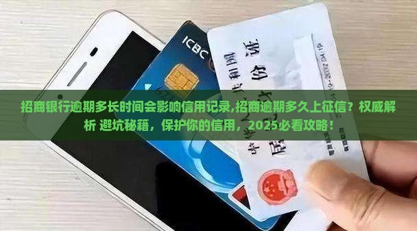 招商银行逾期多长时间会影响信用记录 招商银行逾期多长时间会影响信用记录