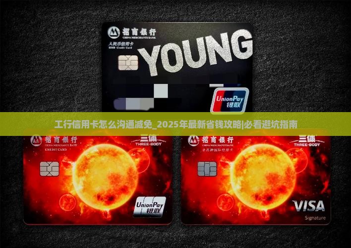 工行信用卡怎么沟通减免