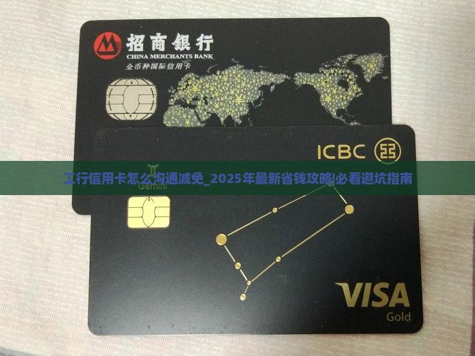 工行信用卡怎么沟通减免