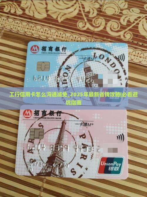 工行信用卡怎么沟通减免