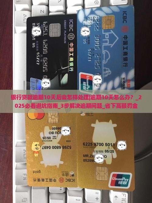 银行贷款逾期10天后会怎样处理