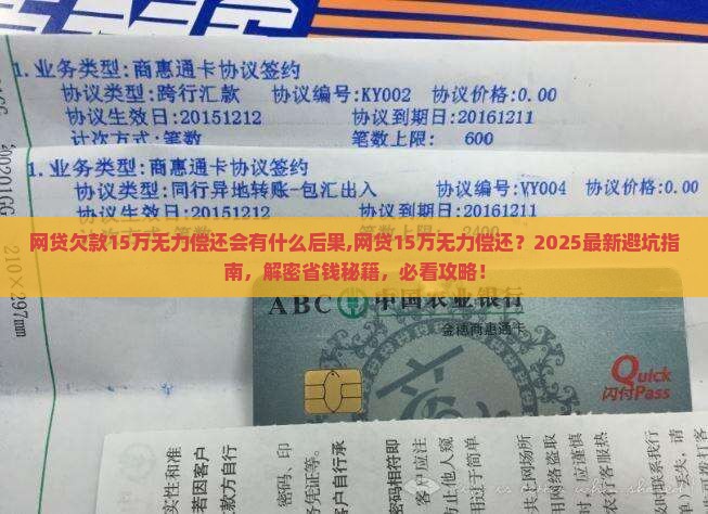 网贷欠款15万无力偿还会有什么后果