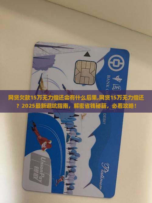 网贷欠款15万无力偿还会有什么后果
