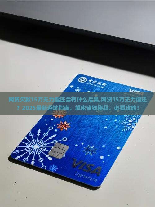 网贷欠款15万无力偿还会有什么后果