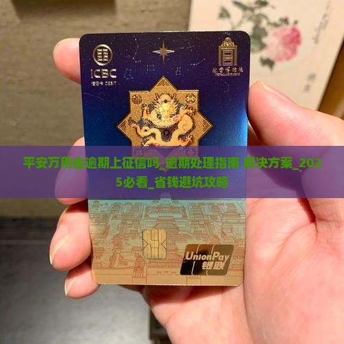 平安万用金逾期上征信吗如何处理