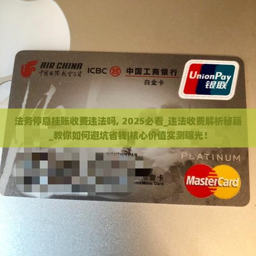 法务停息挂账收费违法吗