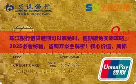 珠江银行信贷逾期可以减免吗