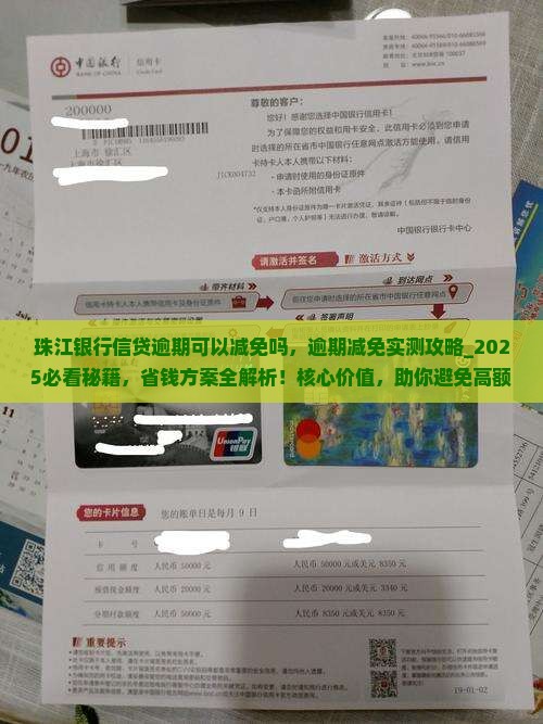 珠江银行信贷逾期可以减免吗