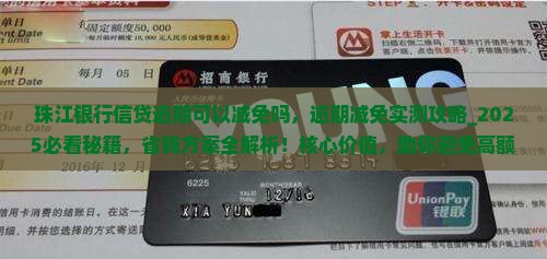 珠江银行信贷逾期可以减免吗