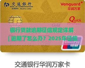 银行贷款逾期征信规定详解