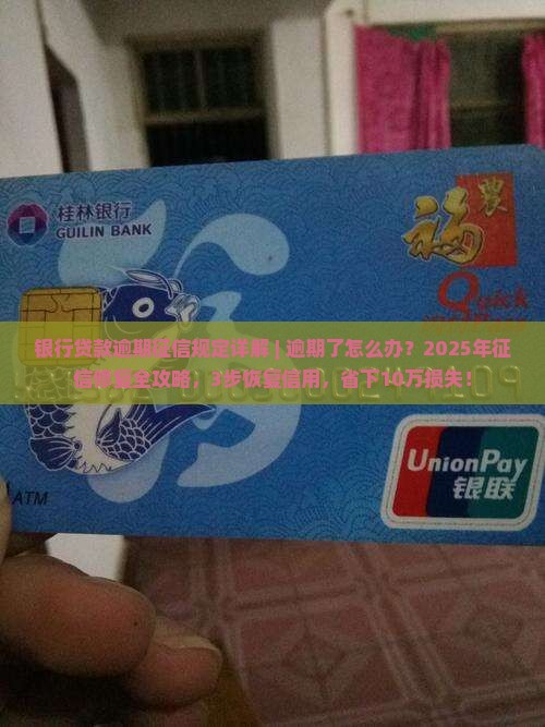 银行贷款逾期征信规定详解