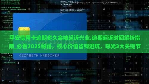 平安信用卡逾期多久会被起诉兴业