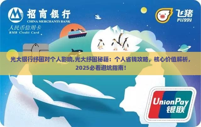 光大银行纾困对对个人影响