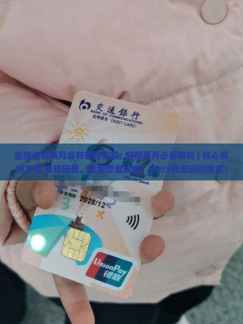 金融逾期两月会有哪些影响