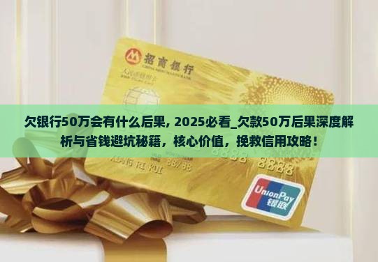 欠银行50万会有什么后果